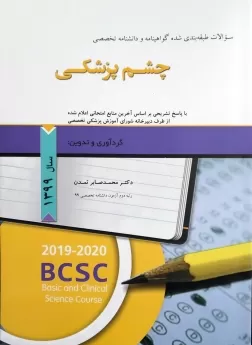  کتاب الکترونیک سوالات طبقه بندی شده گواهینامه و دانشنامه تخصصی چشم پزشکی 1399